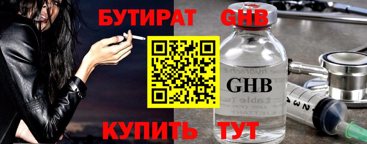 Бутират  Вход с VPN  Омск  БУТИРАТ 99% 
